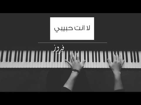 فيروز لا انت حبيبي عزف ع بيانو Fairuz 