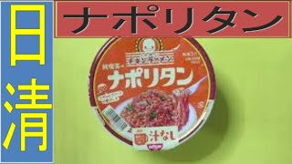 日清　チキンラーメン　純喫茶のナポリタン　日清　どん兵衛　京風あんかけうどん　アウトドアスパイス　ほりにしカレー　ロッテ　茶師　抹茶ラテバー　ロッテ　茶師　ほうじ茶ラテバー