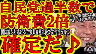 【自民党過半数で『国防費2倍が確定♪』って理解してる？公約ですよ♪立憲共産党の皆さんｗ】立憲共産党は「夫婦別姓」論などどうでも良い議論で国防・防衛費増額議論から逃げるのはいいけど後で文句言うなよ(笑)