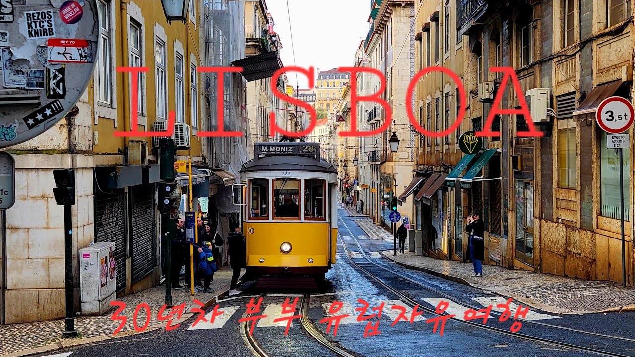 포르투갈 리스본 여행 숙소추천3곳,볼거리, 먹거리 사진스팟,교통권 비바비아젬
