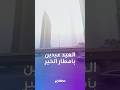 صباح ثاني أيام العيد سعادة غامرة بأمطار الخير في دولة الإمارات 