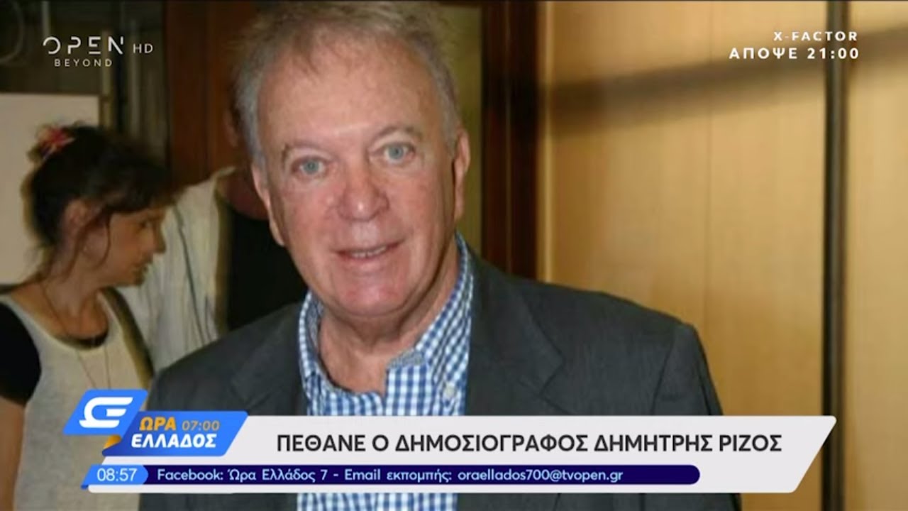 Πέθανε ο δημοσιογράφος Δημήτρης Ρίζος - Ώρα Ελλάδος 