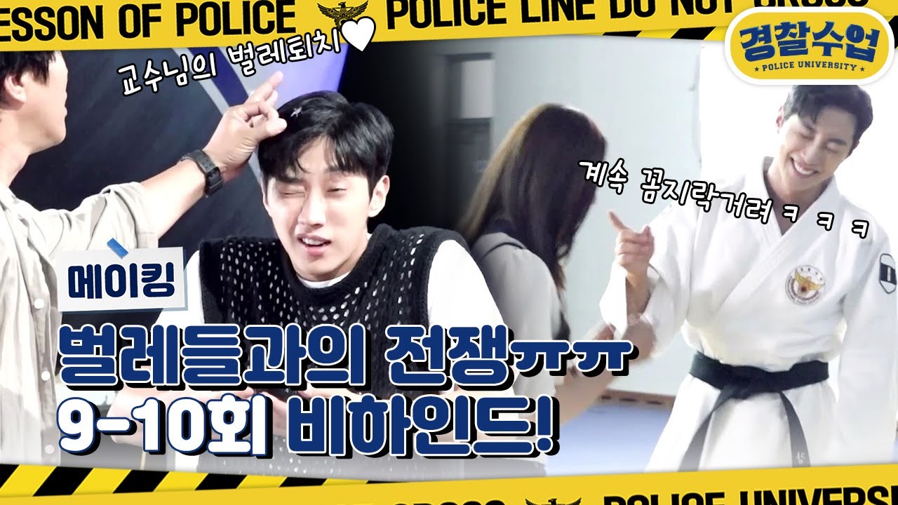 [메이킹] 배우들을 공격하는 벌레들과의 피나는 전쟁ㅠㅠ 박력 폭발 액션씬 가득한 9-10회 비하인드☆ [경찰수업] | KBS 방송