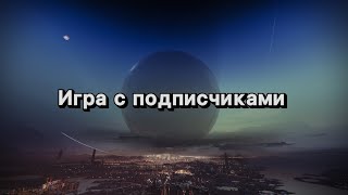 Активности по заявкам подписчиков (Destiny 2)