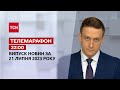 Телемарафон 22 00 за 21 липня новини ТСН гості та інтерв ю Новини України mp3