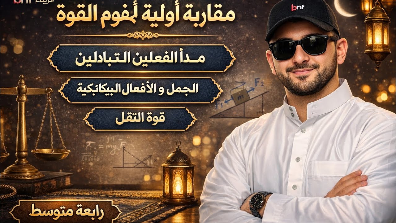 المقازبة الأولية لمفهوم القوة F (سنة رابعة متوسط)