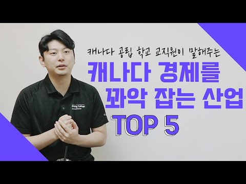 캐나다 경제를 꽉 잡고 있는 산업 TOP5