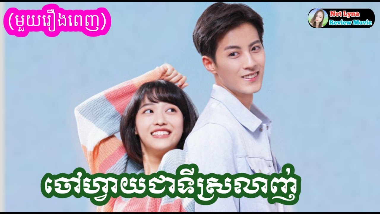 សម្រាយរឿង : ចៅហ្វាយជាទីស្រលាញ់ |មួយរឿងពេញ | Net Lyna Review Movie