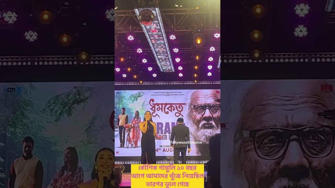 কৌশিক গাঙ্গুলি দেব ও শুভশ্রীকে কি বললো! 