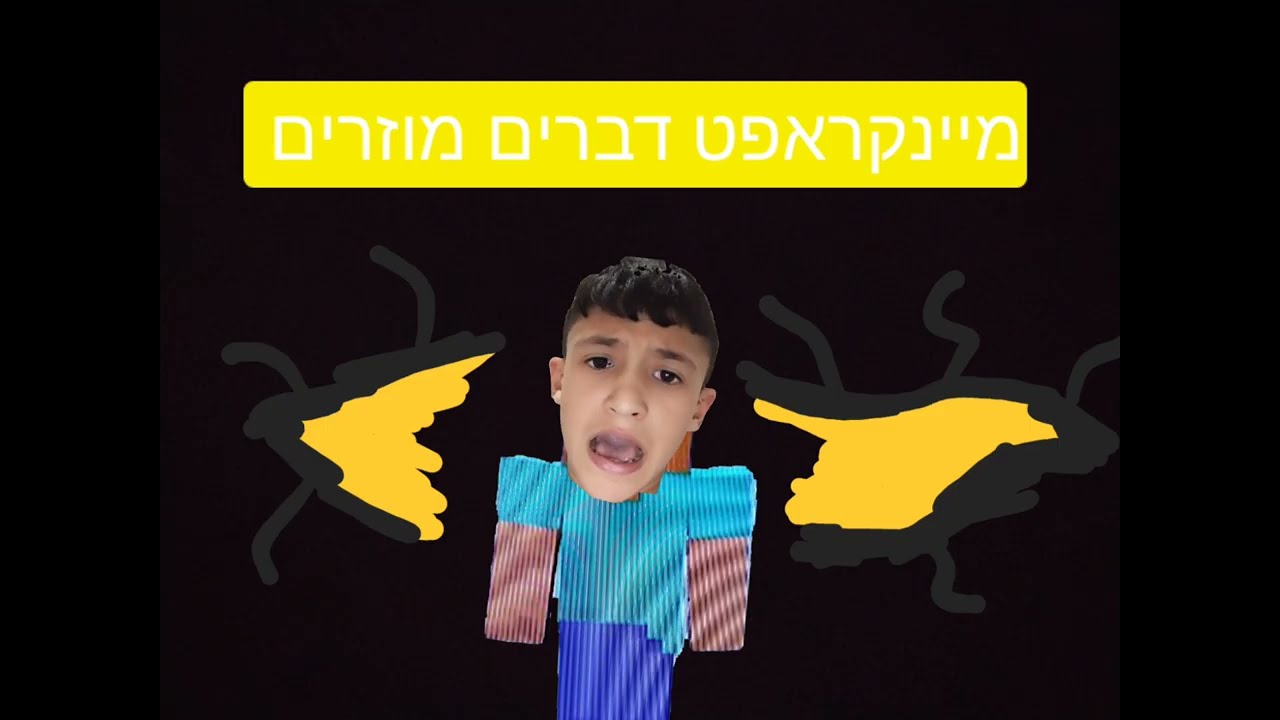 מיינקראפט דברים מוזרים העבר השני היה