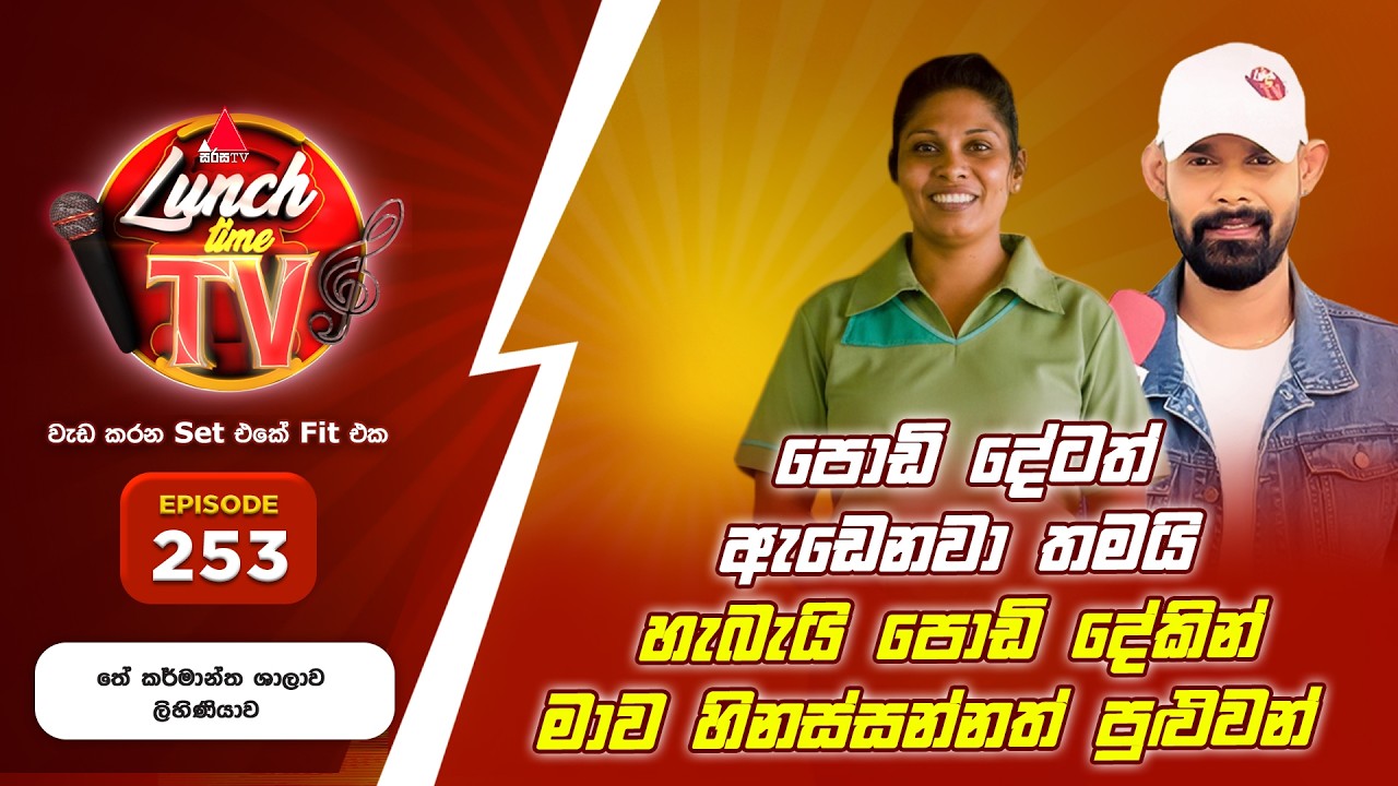 Sirasa Lunch Time TV (සිරස ලන්ච් ටයිම් ටීවී) | Episode 253