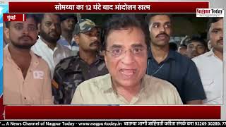 सोमय्या का 12 घंटे बाद आंदोलन खत्म...
