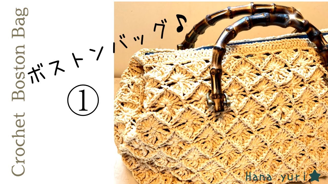 かぎ針編み】かごボストンバッグの編み方(How to crochet a Boston bag