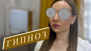 Гипноз. Что это? Виды гипноза