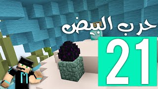 حرب البيض: حركة طرزان !! | Egg Wars #21