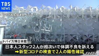 ドバイ万博日本館休館 日本人スタッフ２人新型コロナ陽性で