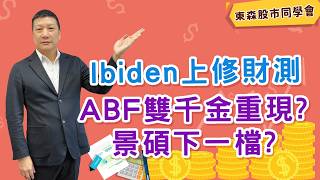 2026/08/05 【57股市同學會】 蔡萬得| Ibiden上修財測ABF雙千金重現 景碩下一檔