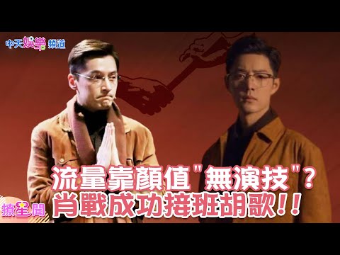 【撩星聞】頂級流量全靠顏值"無演技"? #肖戰 "一角色"成功接班#胡哥!"8小時"不NG甩負評 力抗質疑聲浪演技"超驚豔"! @中天娛樂CtiEntertainment