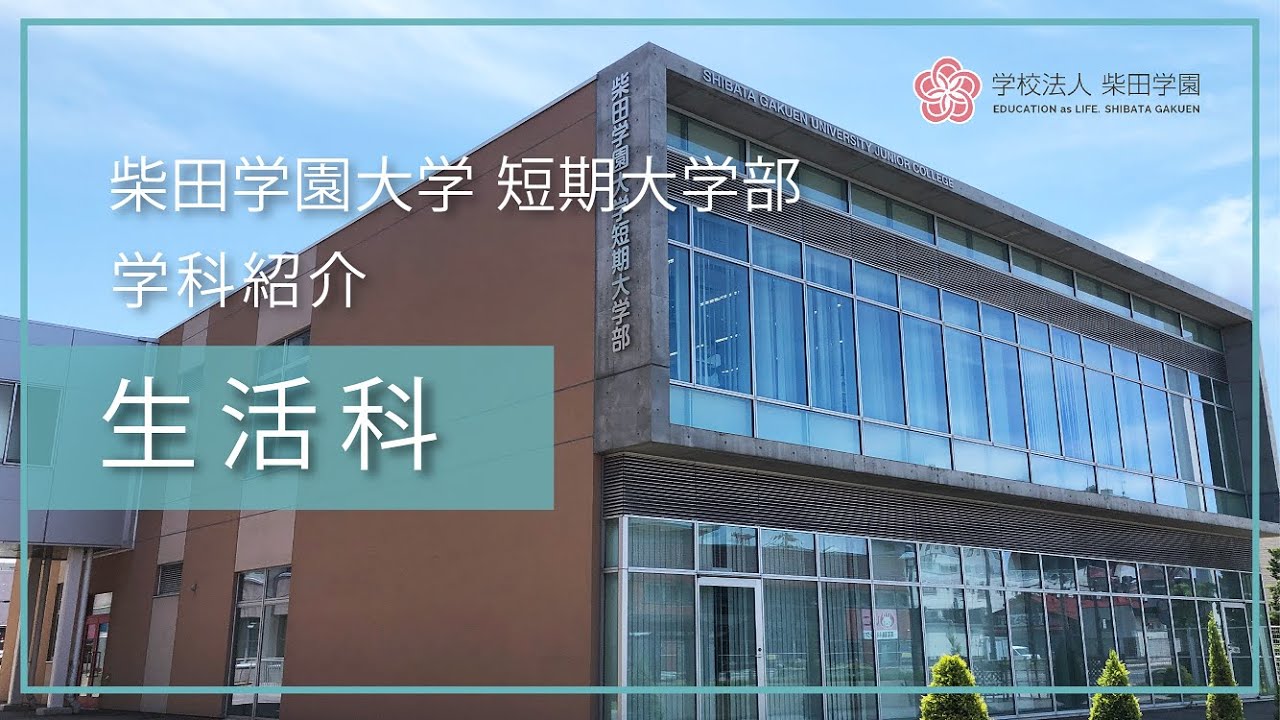 柴田学園大学短期大学部 生活科紹介(講義風景や在校生インタビュー) YouTube