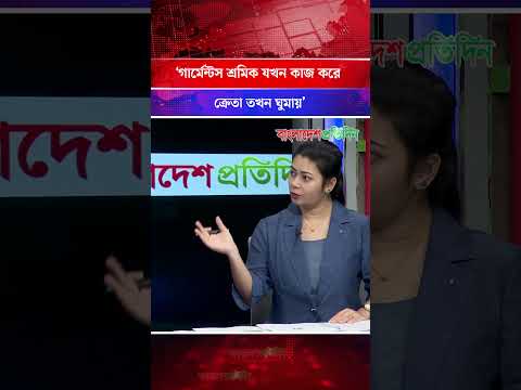 Thumbnail for ‘গার্মেন্টস শ্রমিক যখন কাজ করে ক্রেতা তখন ঘুমায়’ | Garments Industry | Business News
