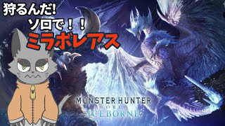 【ネコのモンハン】新作発表!?なら狩らねばミラボレアス！