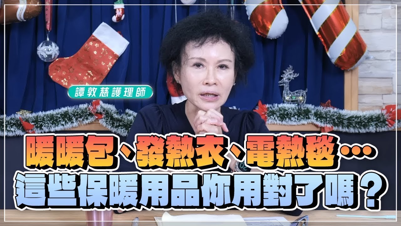 【愛健康│名醫時間】譚敦慈護理師：暖暖包、發熱衣、電熱毯……這些保暖用品你用對了嗎？