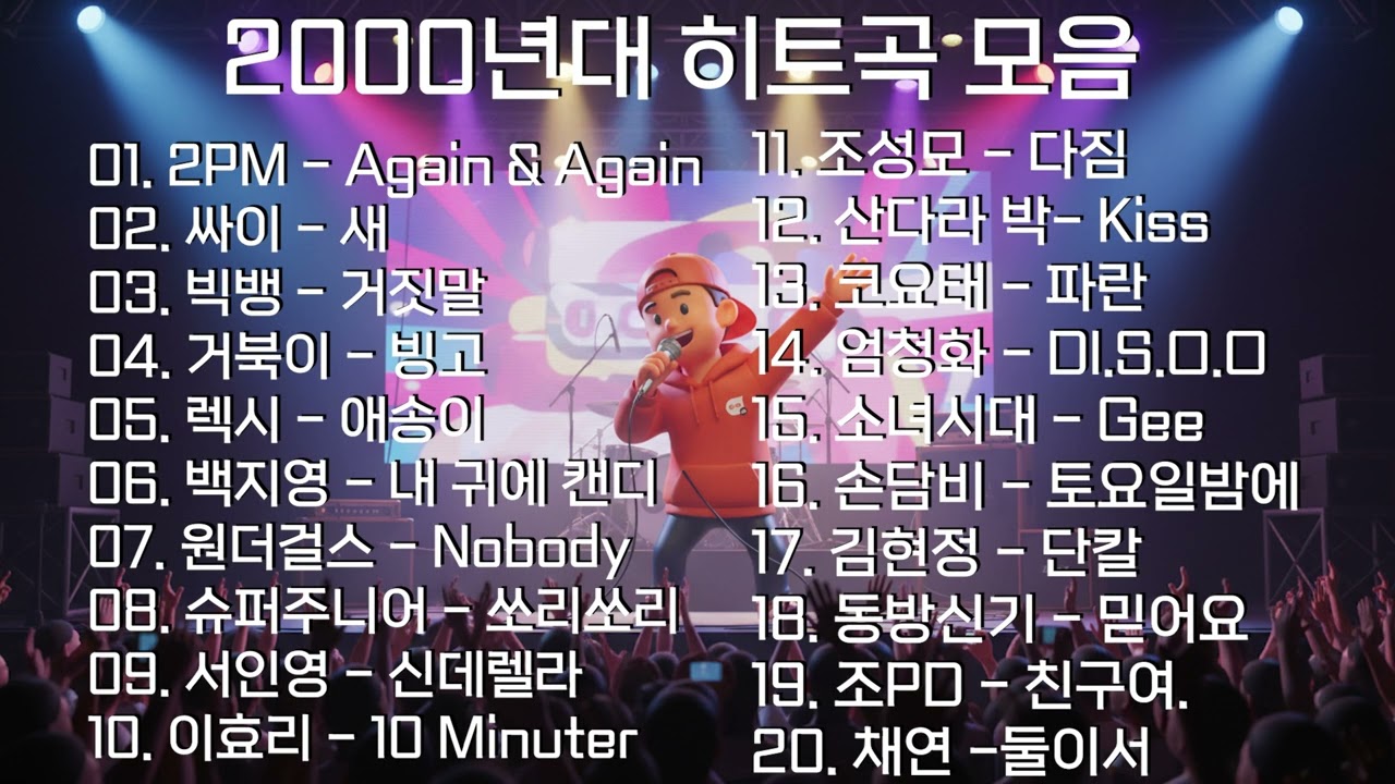 도토리 탕진💸 그 시절 우리가 사랑했던 노래 | 2000년대 미니홈피 감성 음악 모음