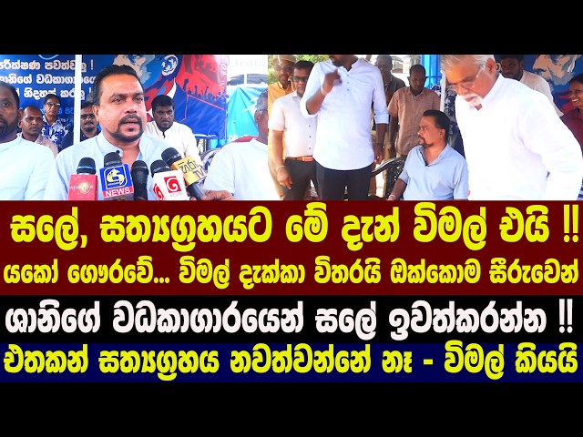 සලේ, සත්‍යග්‍රහයට මේ දැන් විමල් එයි !! යකෝ ගෞරවේ... විමල් දැක්කා විතරයි ඔක්කොම සීරුවෙන්