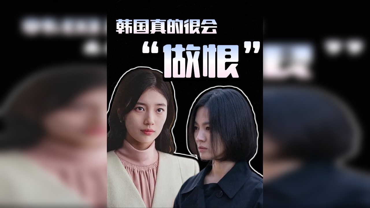 从文化到影视，聊聊会“做恨”的韩国人 那些让你上头的韩剧复仇戏，背后藏着整个民族的伤痛记忆。韩国影视到底为什么这么会做恨，一个视频带你解答~@抖音创作小助手 @抖音媒体内容优推官