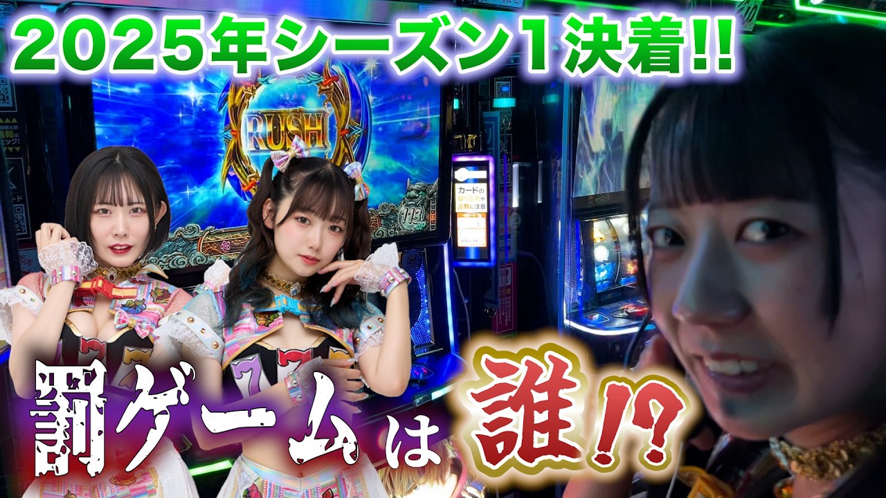 【ぷっちゅんアイドルクエスト♯14】2025年シーズン1決着 ！！罰ゲームは誰！？【7テンフィーバーズ！】