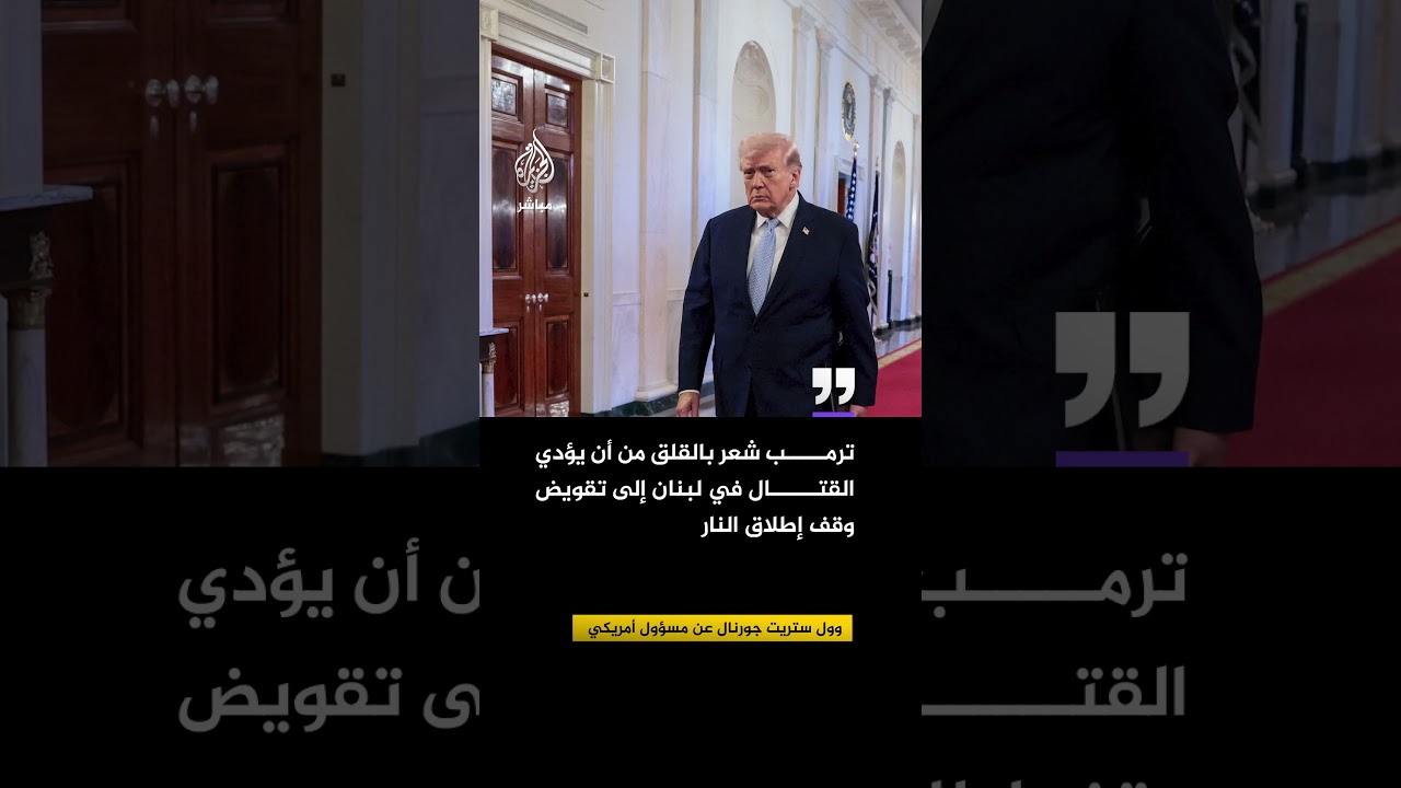 وول ستريت جورنال عن مسؤول أمريكي: ترمب شعر بالقلق من أن يؤدي القتال في لبنان لتقويض وقف إطلاق النار