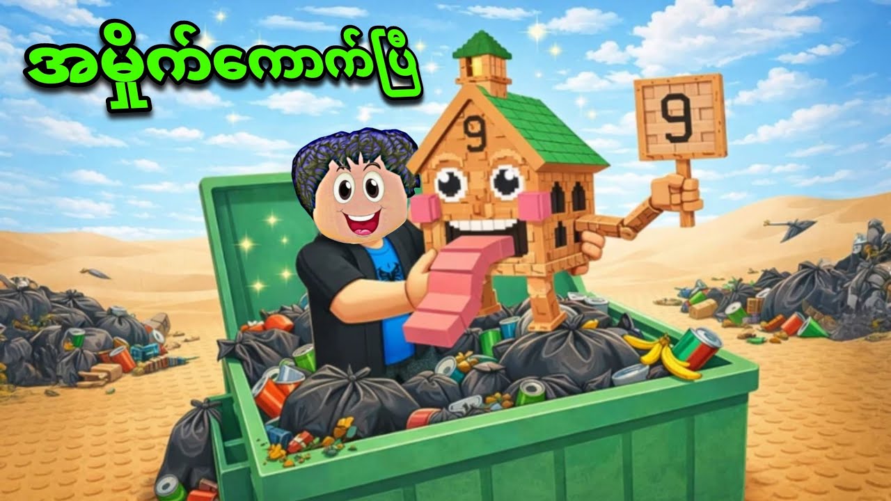 အမှိုက်ပုံးထဲ က နေ Brainrot အကြမ်းစားကြီးတွေ ရှာတွေ့ခဲ့တယ်😱❗/ search trash for Brainrot in Roblox 