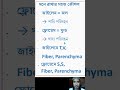 জাইলেম-ফ্লোয়েম সহজে মনে রাখো