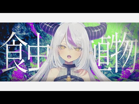 【Vietsub】Hoa Ăn Thịt / Carnivorous Plant「食虫植物 / Shokuchuu Shokubutsu」La+ Darknesss cover