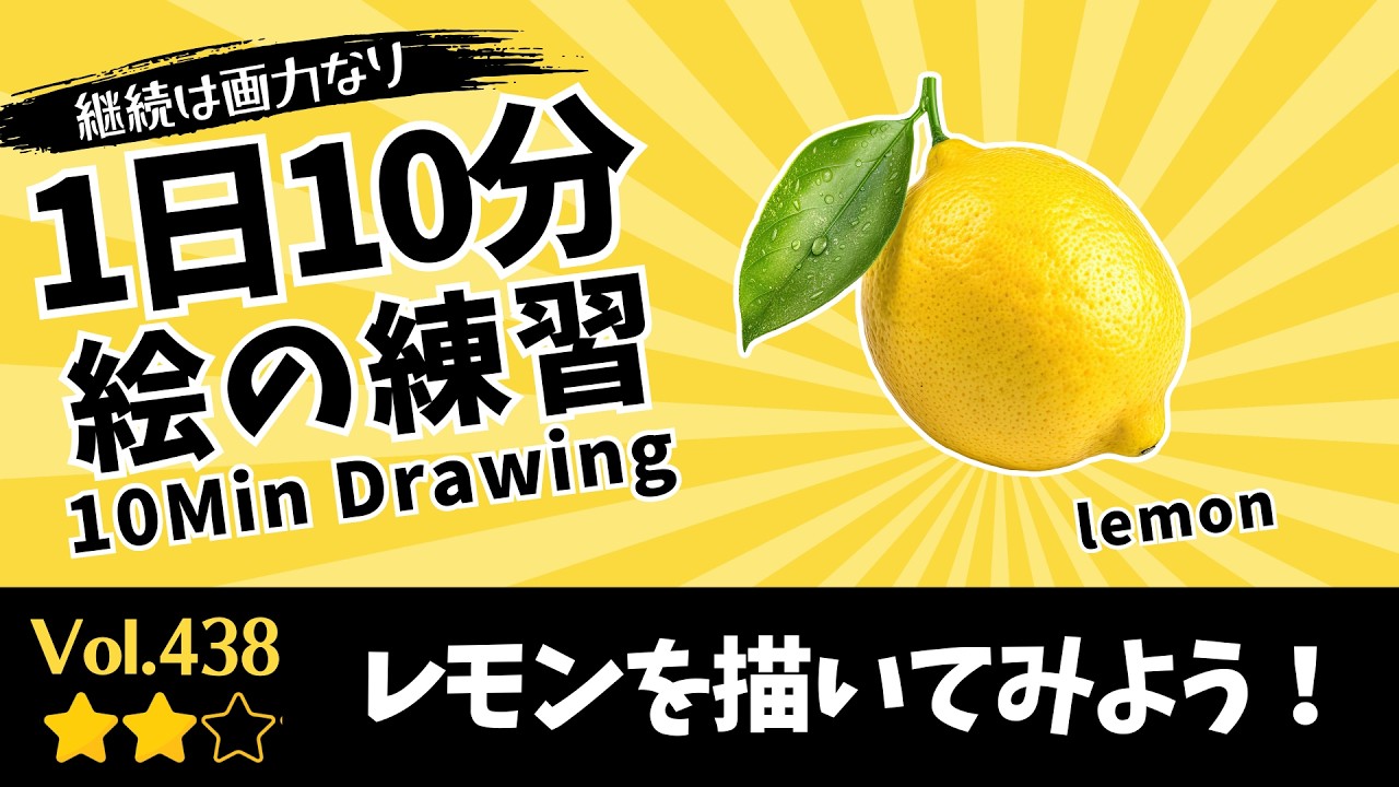 lemon] | 10-Min Daily Right-Brain Drawing Reference Vol.438 - YouTube