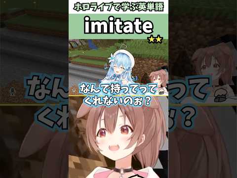 ラミィの声真似をするころさんで覚える"imitate"の意味【ホロライブ/戌神ころね/切り抜き/英語】 #Shorts