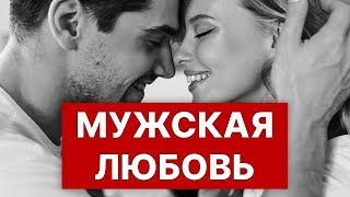 3 признака, что мужчина ТАЙНО ВЛЮБЛЁН! (проверь на бывшем)