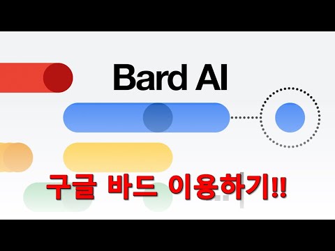   구글 바드 Bard 이용하기 ChatGPT와의 특징 비교 IOT전략연구소 김학용 소장 무료 강의 특강 강연 세미나