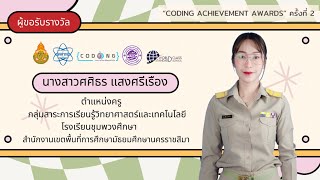 Coding Achievement Awards  ครั้งที่ 2  Plugged Coding ระดับมัธยมศึกษา