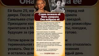 #ЗаКадромСудьбы #Любовь #Семья #Судьба #Истории #Жизнь #Shorts