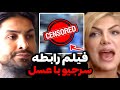 معین فیلم و چتای خصوصی سرجیو با عسل رو پخش کرد فحاشی شدید معین به سرجیو معین آبروشو برد 