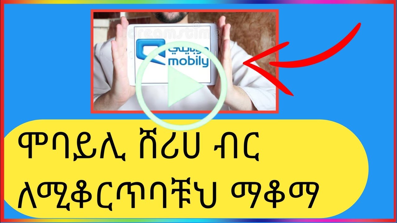 ሞባይሊ ሸሪሀ ብር ለሚቆርጥባቹህ ማቆማ | Mobile Sheriha to stop those who cut you money