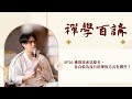 禪學百講｜EP26 （1/2）佛教派系這麼多，各自較為流行的禪修方式有哪些？ thumbnail