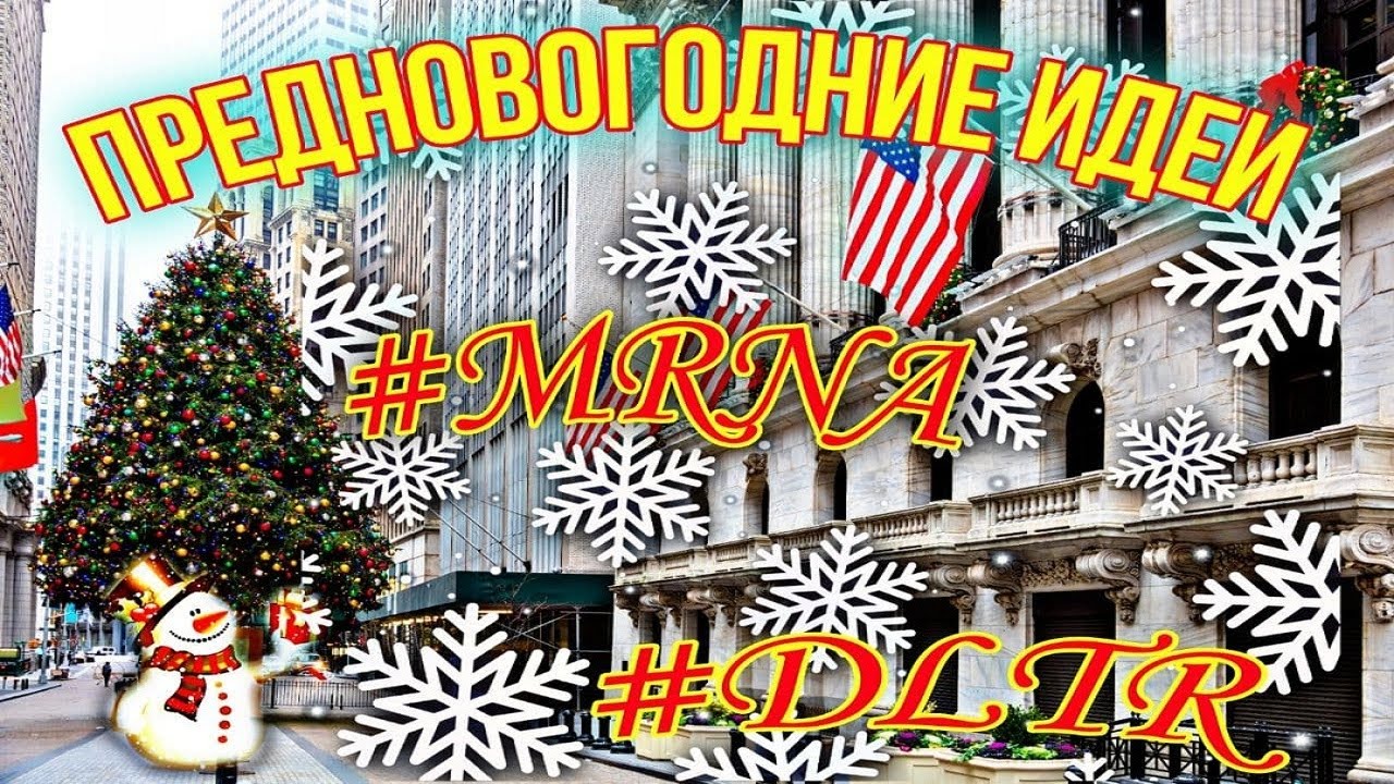 Предновогодняя Модерна MRNA/Инвестиционная идея DLTR