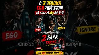 ये 2 Tricks Ego वाले इंसान को अंदर से तोड़ देती हैं ☠️😈#darkpsychology #shorts #ego