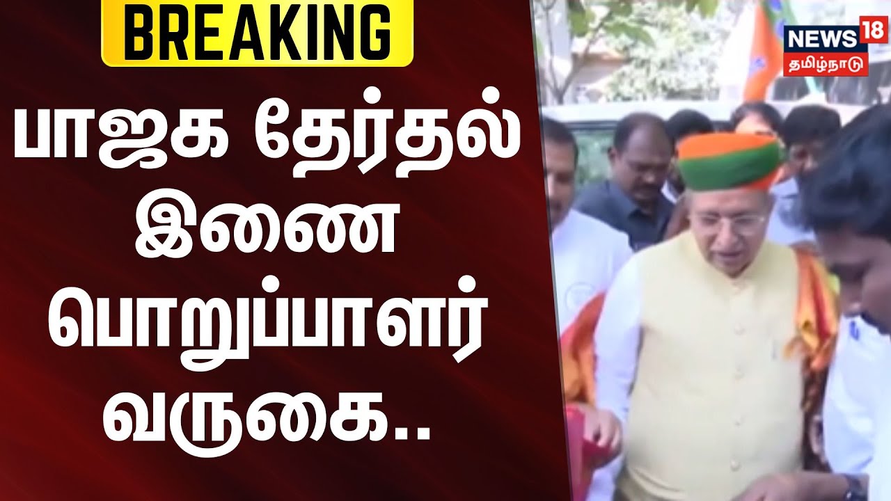 BJP Arjun Ram Meghwal | பாஜக தேர்தல் இணை பொறுப்பாளர் வருகை | Election 2026 | Breaking News