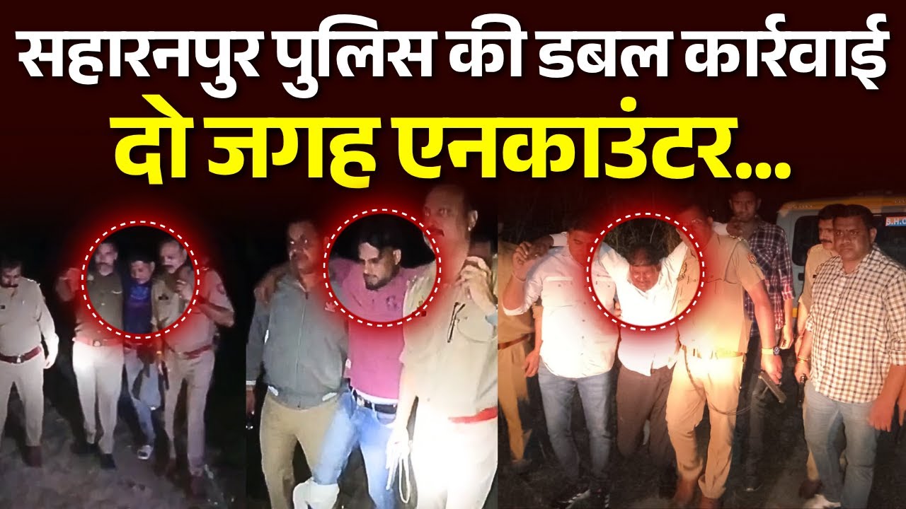 Saharanpur Police की Double कार्रवाई, दो जगह Encounter, Watch Full Video | 