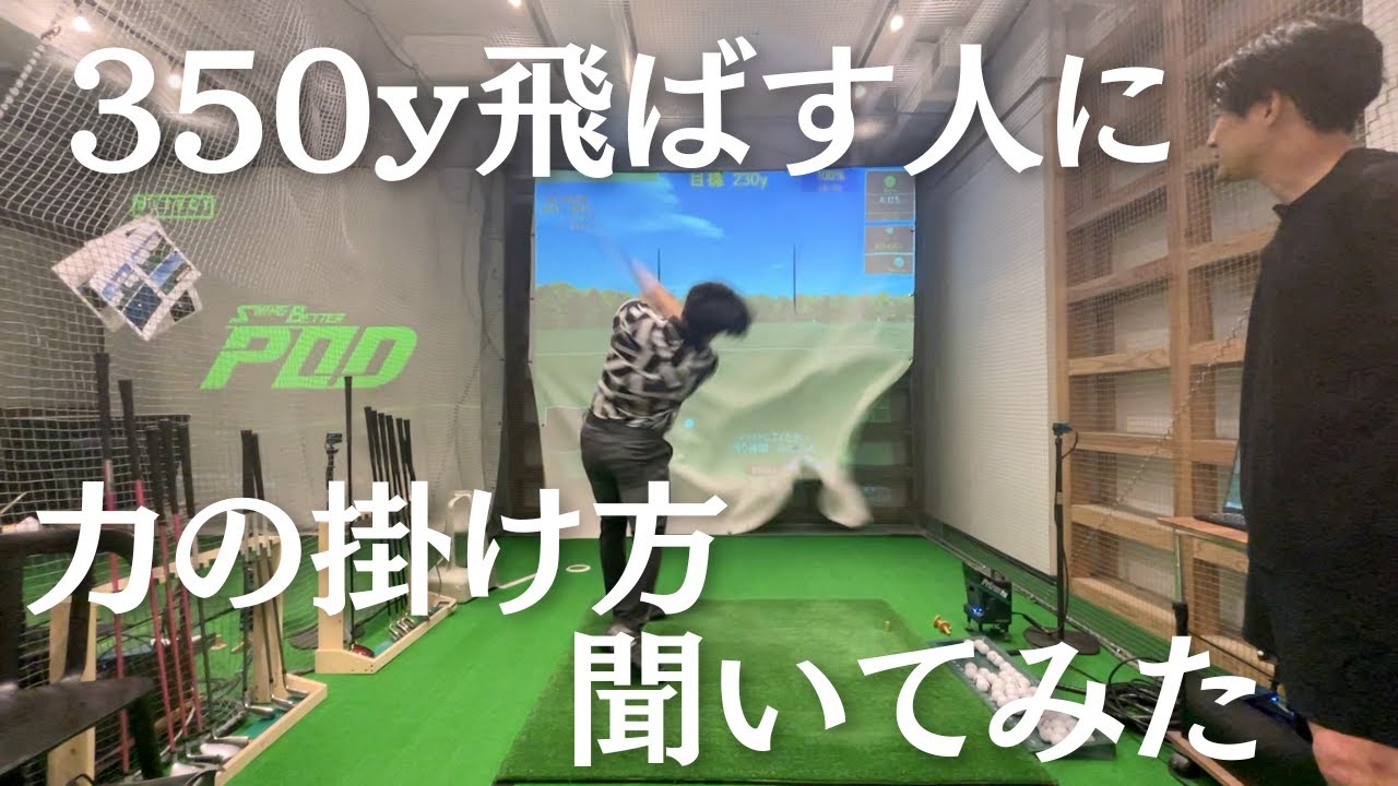【飛ばし屋】本当に飛ぶ人はどこで力を掛けているのか聞いてみた