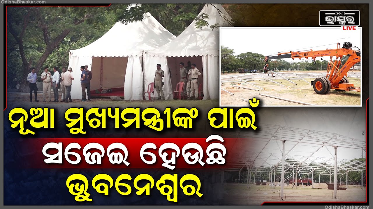 ଆସନ୍ତା 10 ତାରିଖରେ ନୂଆ ମୁଖ୍ୟମନ୍ତ୍ରୀଙ୍କ ଶପଥ ଗ୍ରହଣ ଉତ୍ସବ ପାଇଁ ସଜେଇ ହେଉଛି ଭୁବନେଶ୍ୱର