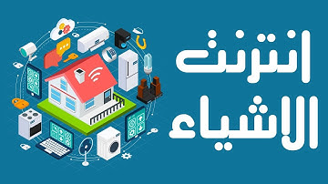 ما هو انترنت الاشياء وكيف يعمل - كل ما تريد معرفته حول IOT